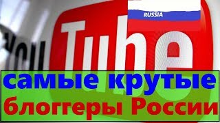 самые богатые русские ютуберы / топ самых богатых ютуберов России /самые крутые блоггеры России