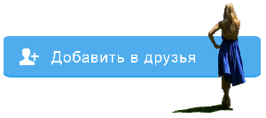 Добавить в друзья.gif