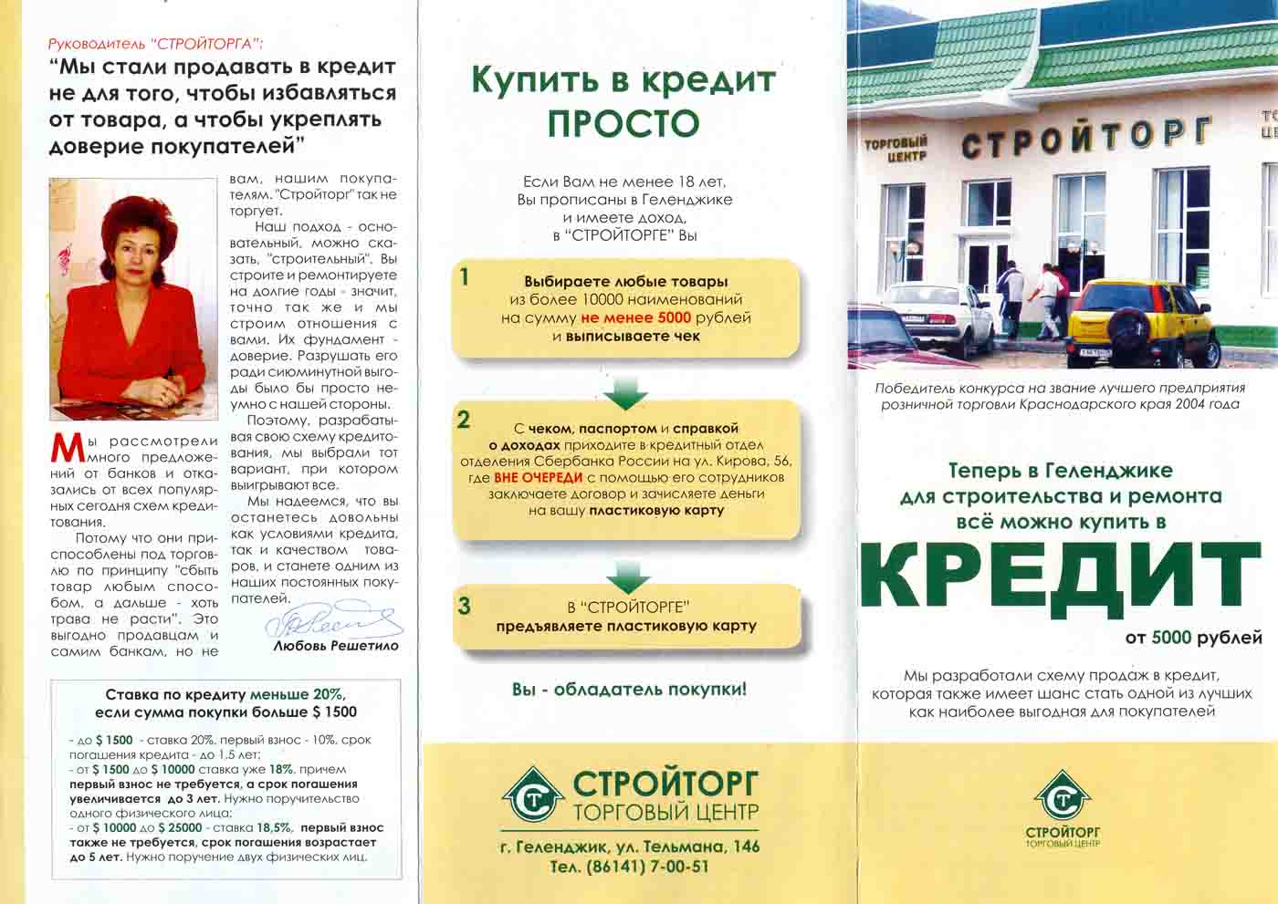 Печатная реклама, Денис Богомолов, Стройторг