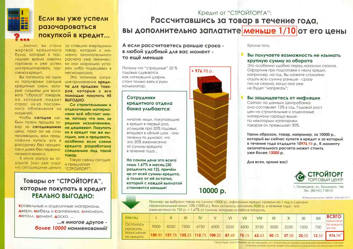 Печатная реклама, Денис Богомолов, Стройторг