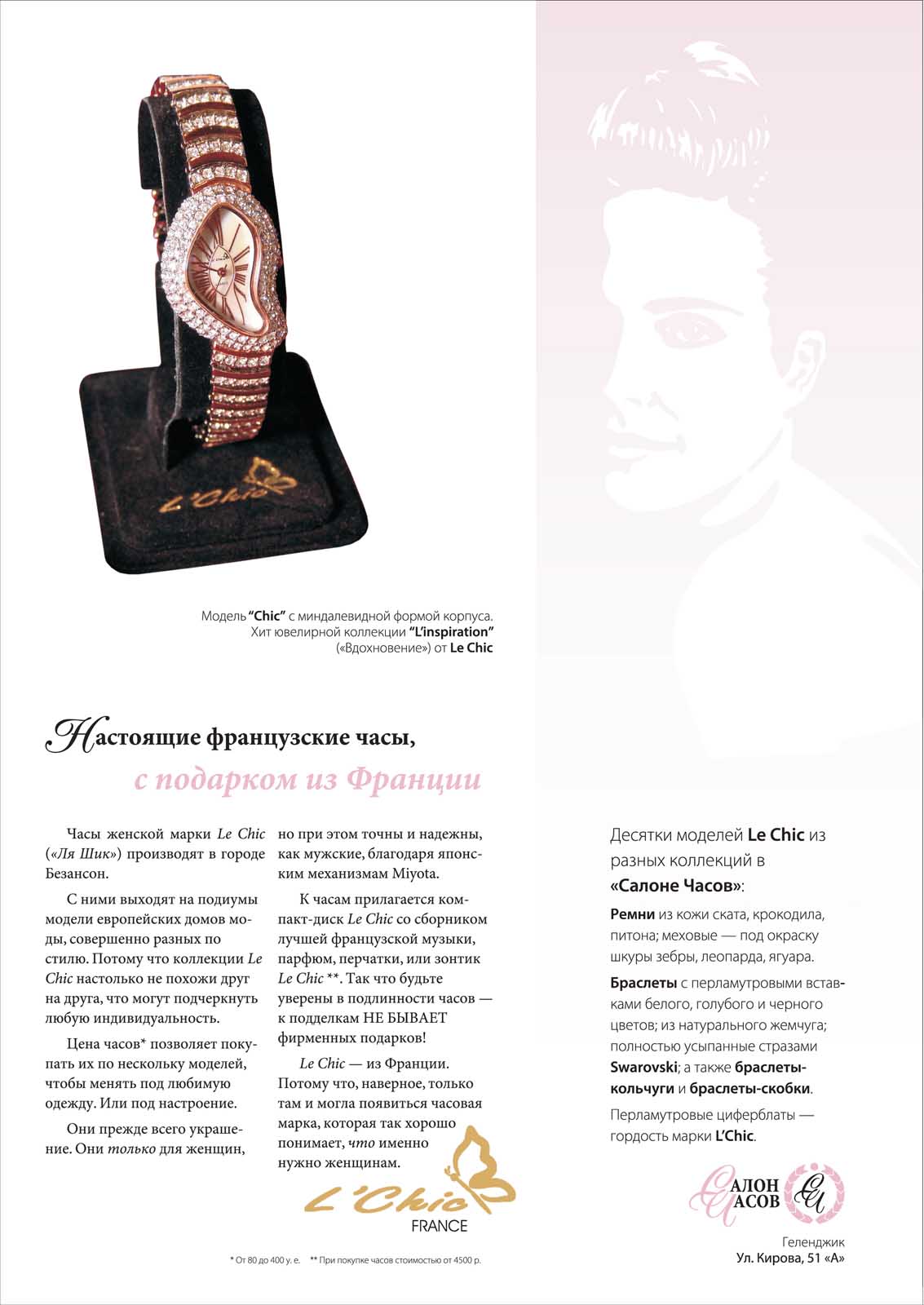 Печатная реклама, Денис Богомолов, салон часов, женские часы Chik