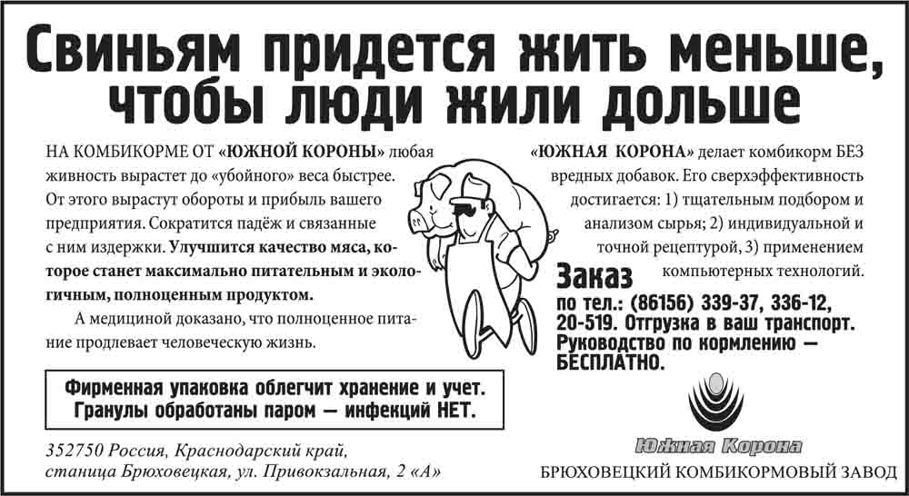 Печатная реклама, Денис Богомолов, Брюховецкий комбикормовый завод «Южная корона»