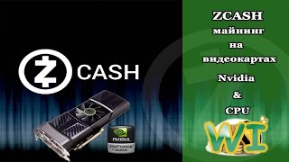 ZCASH | Майнинг на NVIDIA & CPU настройка
