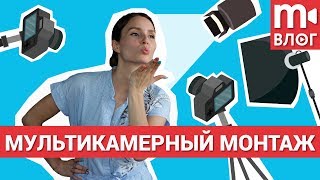 Как монтировать видео и звук с нескольких камер