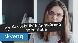 Как выучить АНГЛИЙСКИЙ язык по YouTube || Самостоятельно