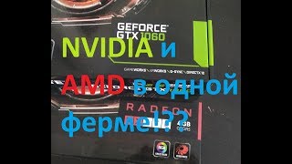 Майнинг. Карты Nvidia и AMD в одной ферме?