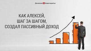 Как создать пассивный доход в России