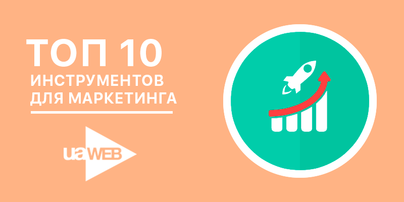 топ 10 инструментов онлайн рекламы