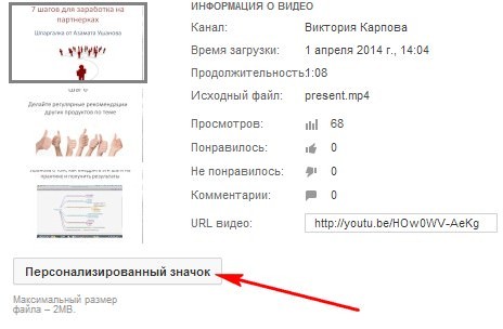 как добавить персонализированный значок видео