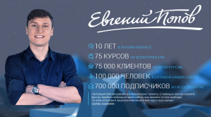 Партнерская программа Евгения Попова