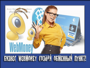 бизнес webmoney