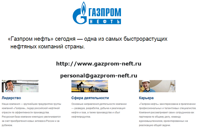 Контакты для резюме Газпром нефть вакансии вахтой