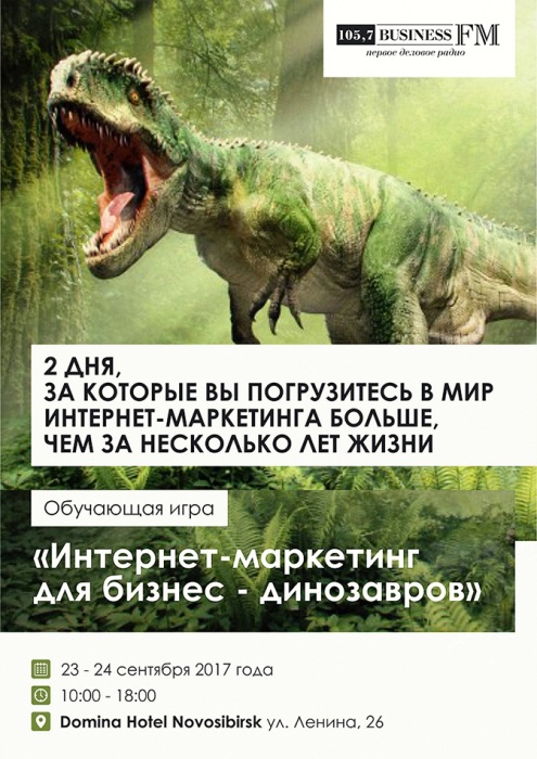 Интернет маркетинг для бизнес динозавров