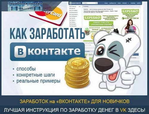 Заработок Вк или как заработать Вконтакте