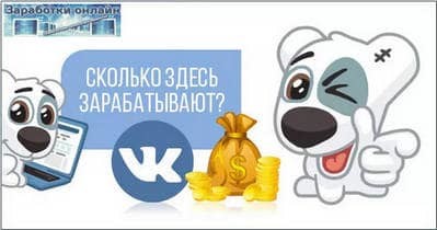 Как заработать ВК (ВКонтакте)