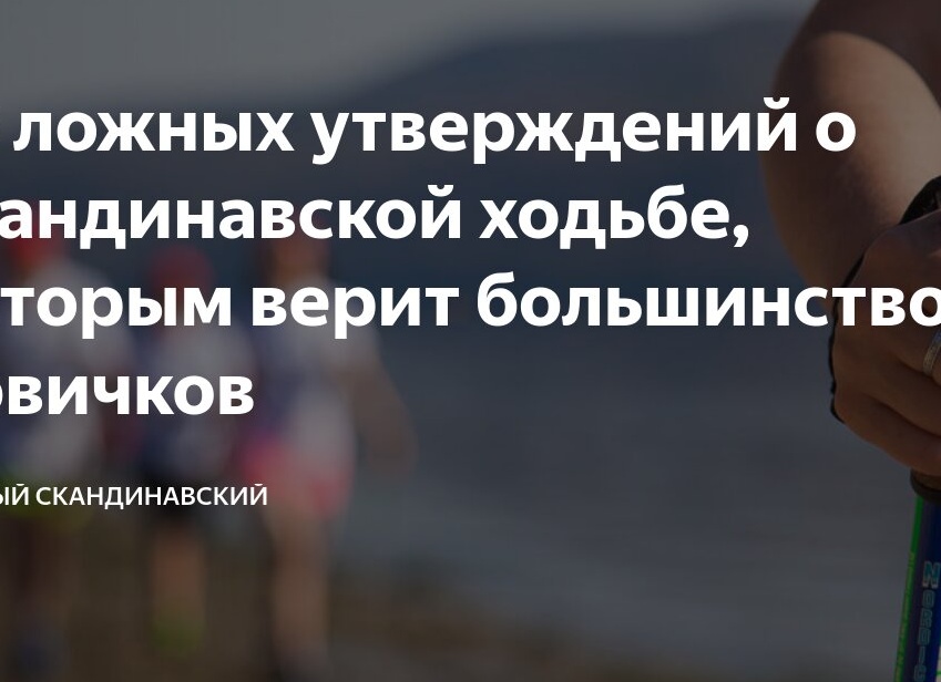 10 ложных утверждений о скандинавской ходьбе, которым верит большинство новичков