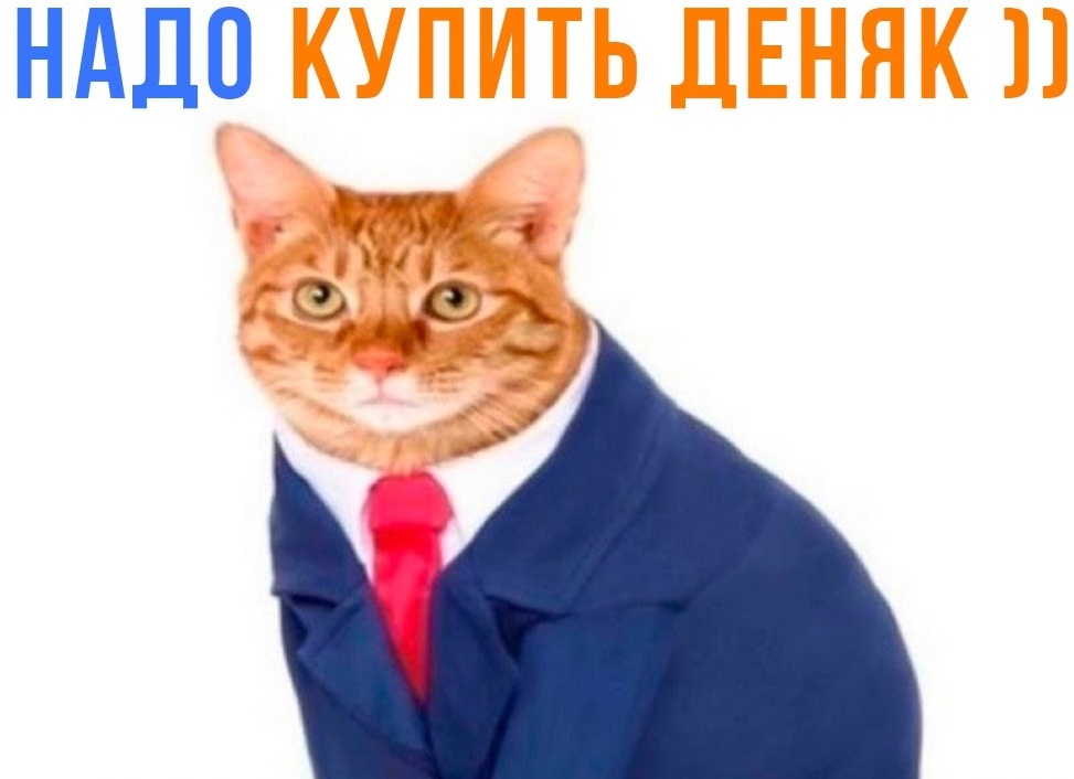Надо купить