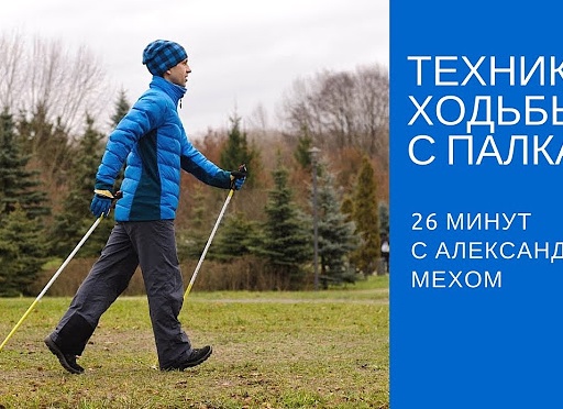 Скандинавская ходьба с палками техника ходьбы, польза для пожилых