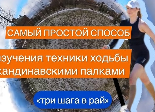 Скандинавская ходьба - простой способ убежать от болезней и хандры
